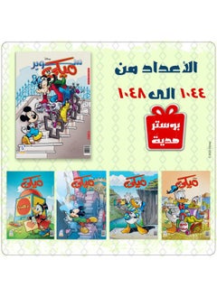 Buy Mickey Magazines Bundle (1044 to 1048) in Egypt