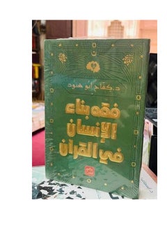 اشتري فقه بناء الإنسان في القرآن في مصر