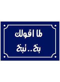 اشتري Home decor sign with When I tell you, you spray, you spray Egyptian popular sayings on a wooden block ready to hang, size 20 by 30 cm, manufactured by Up to Date Egypt 01222143820 في مصر