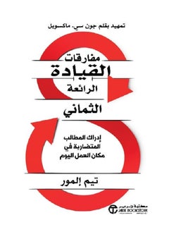 Buy The Eight Remarkable Paradoxes of Leadership by Tim Elmore, Jarir Bookstore in Saudi Arabia