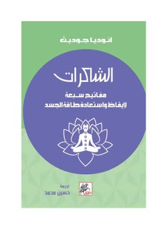 اشتري الشاكرات مفاتيح سبعة لايقاظ واستعادة طاقة الجسد انوديا جوديث في السعودية