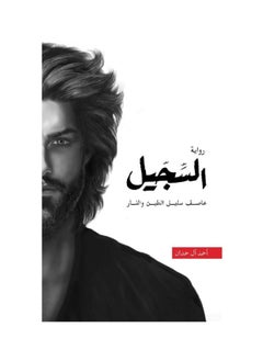 اشتري Alsejjel - paperback - Ahmed ALhamdan في السعودية