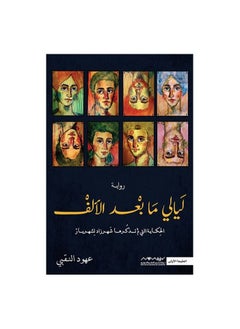 اشتري رواية ليالي ما بعد الالف الحكاية التي لم تذكرها شهرزاد لشهريار عهود النقبي في السعودية