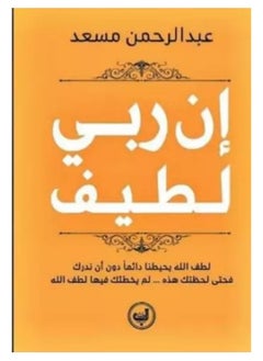 اشتري ان ربي لطيف - غلاف ورقي في السعودية