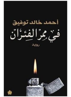 Buy كتاب فى ممر الفئران in Egypt