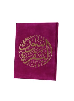 اشتري سورة البقرة جزء من القرآن الكريم بالرسم العثماني في الامارات