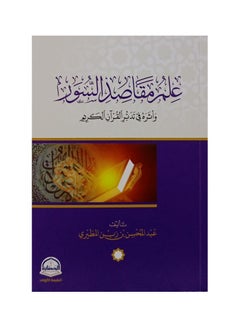 Buy Science of the Objectives of the Surahs by Abdul Mohsen bin Zabin Al-Mutayri in Saudi Arabia
