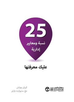 اشتري كتاب ‎25 نسبة ومعايير ادارية عليك معرفتها‎ في مصر