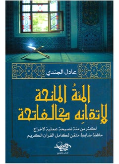 اشتري كتاب المئة المانحة لإتقانه كالفاتحة – عادل الجندي في مصر