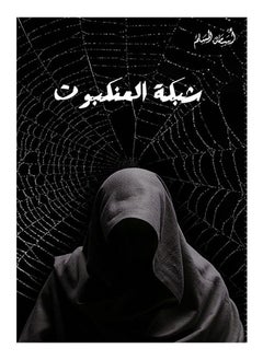 Buy Spider's Web - Osama Al-Muslim in UAE