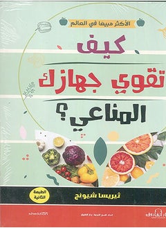 اشتري كيف تقوي جهازك المناعي؟ ( الطبعة الثانية في مصر