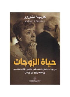 Buy The lives of the turbulent wives and marriages of five famous international writers in Saudi Arabia