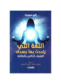 اشتري كتاب اللغة التي يتحدث بها جسدك الين ميريديث في السعودية