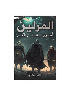 اشتري المرلين اسرار العالم الاخر في السعودية