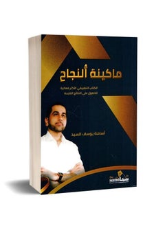 اشتري كتاب ماكينة النجاح اسامة يوسف السيد في السعودية