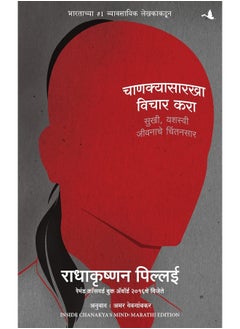 اشتري Inside Chanakya's Mind (Marathi) في الامارات