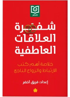 Buy شفرة العلاقات العاطفية: خلاصة أهم كتب الارتباط والزواج الناجح in Egypt