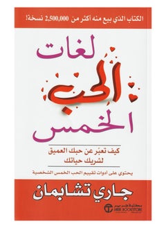 اشتري لغات الحب الخمس: كيف تعبرعن حبك العميق لشريك حياتك -  بقلم جاري تشابمان في السعودية