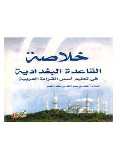 Buy Summary Of AL Baghdadi's Rule In Teaching The Foundations Of Arabic Reading in Saudi Arabia