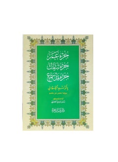 اشتري سورة عم جزء من القرآن الكريم برسم عثماني في الامارات