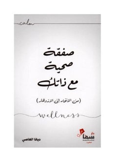 اشتري صفقة صحية مع ذاتك في السعودية