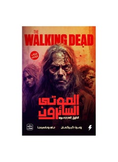 Buy The Walking Dead Robert Kirkman Jay Bonansinga in Saudi Arabia