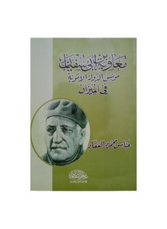 Buy Muawiyah bin Abi Sufyan, written by Abbas Mahmoud Al-Akkad in Saudi Arabia