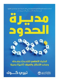 اشتري ‎مديرة الحدود الدليل الاساسي للتحدث بصدق وجذب الانظار والعيش أخيرا بحرية‎ في السعودية