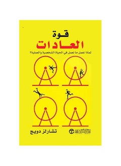 اشتري كتاب قوة العادات لتشارلز دوهيك The Power of Habit في مصر