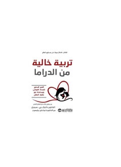 Buy Drama-Free Education Arabic Paperback by Daniel J. Siegel with Dr. Tina Payne Brycewan in Saudi Arabia