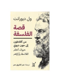 اشتري قصة الفلسفة من افلاطون الى جون ديوي في السعودية