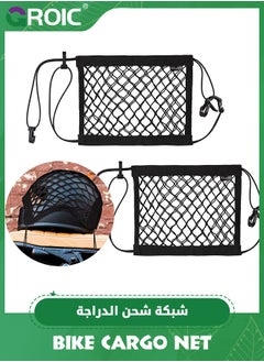 اشتري 2-Packs Upgrade Bike Cargo Net, 10"X12" Double Layer Storage Bungee Net, High-Elastic Storage Cargo Rack Net for Bikes, Electric Bikes, Scooters, Motorcycles في السعودية