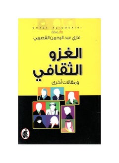 اشتري كتاب الغز الثقافي غازي عبد الرحمن القصيبي في السعودية