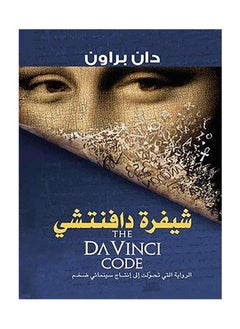 Buy The Da Vinci Code - Dan Brown in UAE