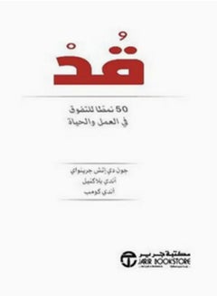 اشتري كتاب قد 50 نمطا للتفوق في العمل و الحياة في مصر