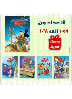 Buy Mickey Magazines Bundle (1057 to 1061) in Egypt