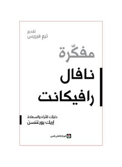 اشتري مفكرة نافال رافيكانت دليلك للثراء والسعادة في السعودية