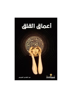 Buy The book of the depths of anxiety Abdul Hadi Al-Ajmi in Saudi Arabia
