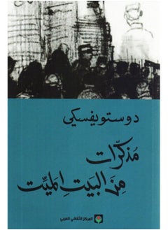 اشتري كتاب مذكرات من البيت الميت -دوستوفيسكي في مصر