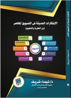 Buy Modern innovations in contemporary marketing (between theory and application) in Saudi Arabia