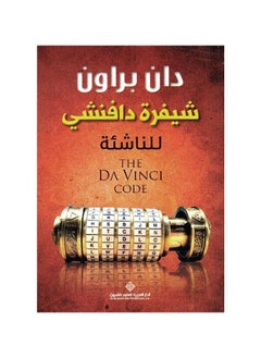 Buy The Da Vinci Code Junior Dan Brown in Saudi Arabia