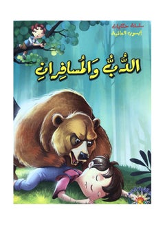 Buy The bear and the two travelers in Saudi Arabia