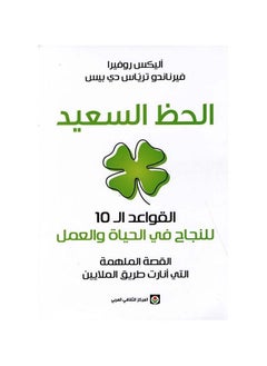 اشتري الحظ السعيد القواعد ال 10 للنجاح في الحياة والعمل في السعودية