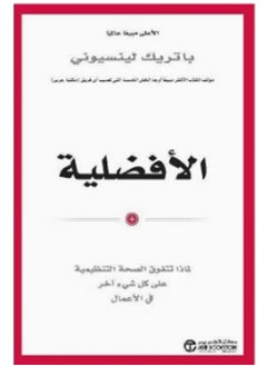 Buy كتاب الأفضلية لماذا تتفوق الصحة التنظيمية على كل شئ آخر فى الأعمال in Egypt