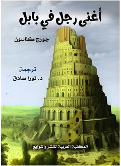 Buy The richest man in Babylon in Egypt