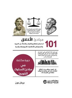 اشتري ‎101 مبادىء الاخلاق استعراض لمفاهيم الصواب والخطأ من الغيرية والنفعية‎ في السعودية