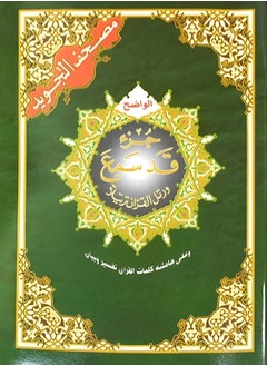 اشتري جزء قد سمع من تجويد القرآن الكريم مع معاني الكلمات. مقاس وسط: 17 × 24 سم (علبة تحتوي على10 حبات) في الامارات