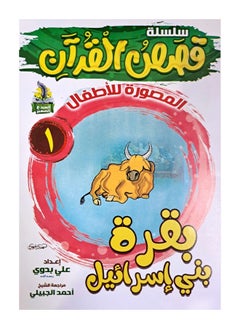 Buy سلسلة قصص القران المصورة للاطفال (10كتب) in Egypt