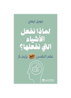 اشتري كتاب لماذا نفعل الاشياء التي نفعلها في السعودية