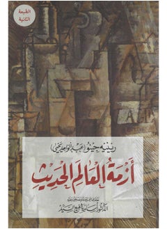 Buy أزمة العالم الحديث in Egypt